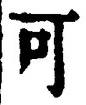 “可”字
