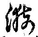 漪の位置