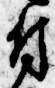 Located 付