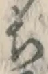 𡨸ち