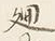 Chữ 廻