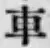 文字車