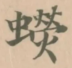 𧓌の位置
