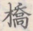 橋 위치 확인됨