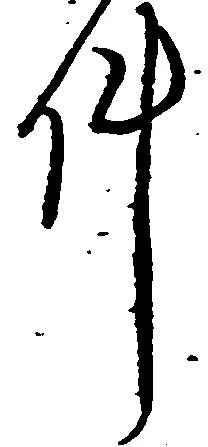 㐌定位件