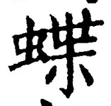 글자 蝶
