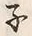 文字ネ