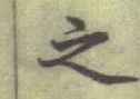 글자 之