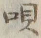 글자 唄