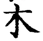 𡨸木