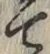 文字 て
