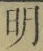 글자 明