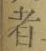 글자 者
