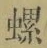 字螺