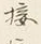 Chữ 接