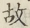 글자 故