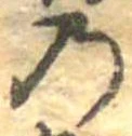 位置定マレル𛂙