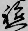 軈の位置