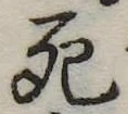 死 위치 확인됨