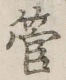 管の位置