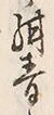 글자 掻