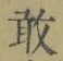 字敢