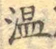 文字温