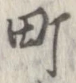 位置 確認된 町