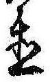置 위치 확인됨