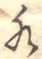 位置定マレル水