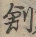 創の位置