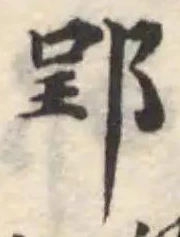 郢の位置