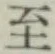 字至