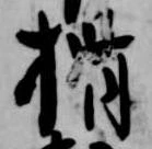 Located 揖