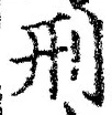 글자 刑