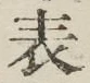 文字表