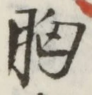 Chữ 胸
