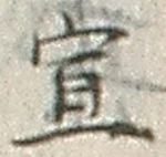 文字 宣