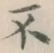 글자 不