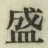 글자 盛