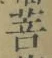 Chữ 菩