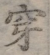Đã định vị 穿