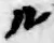 字ル