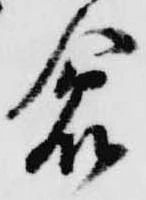 已定位倉