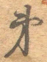 文字第