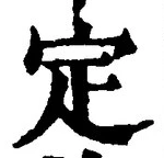 “定”字