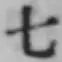 글자 七
