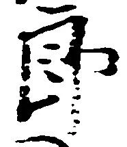 郎 위치 확인됨