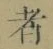 글자 者