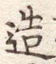 造 위치 확인됨